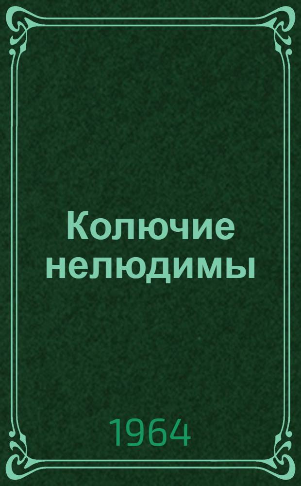 Колючие нелюдимы : Рассказы : Для детей
