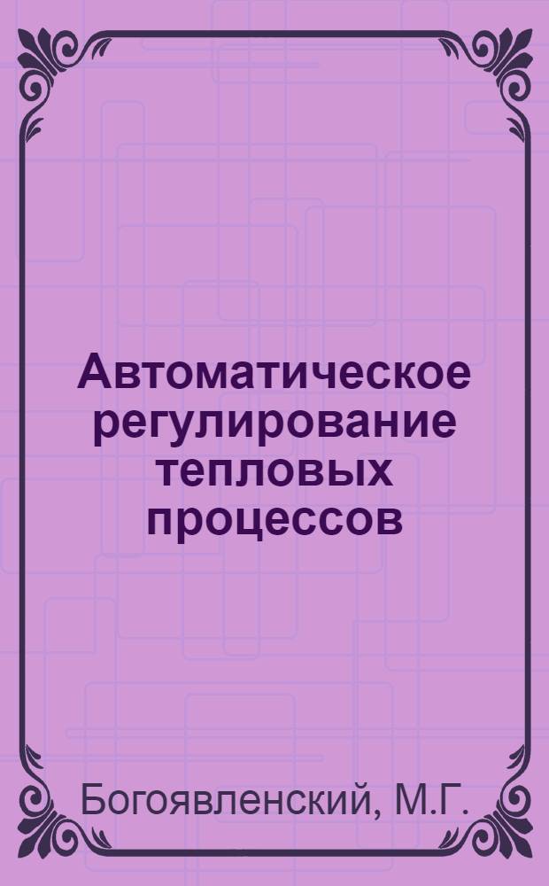 Автоматическое регулирование тепловых процессов : Учеб. пособие