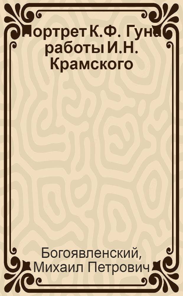 Портрет К.Ф. Гуна работы И.Н. Крамского