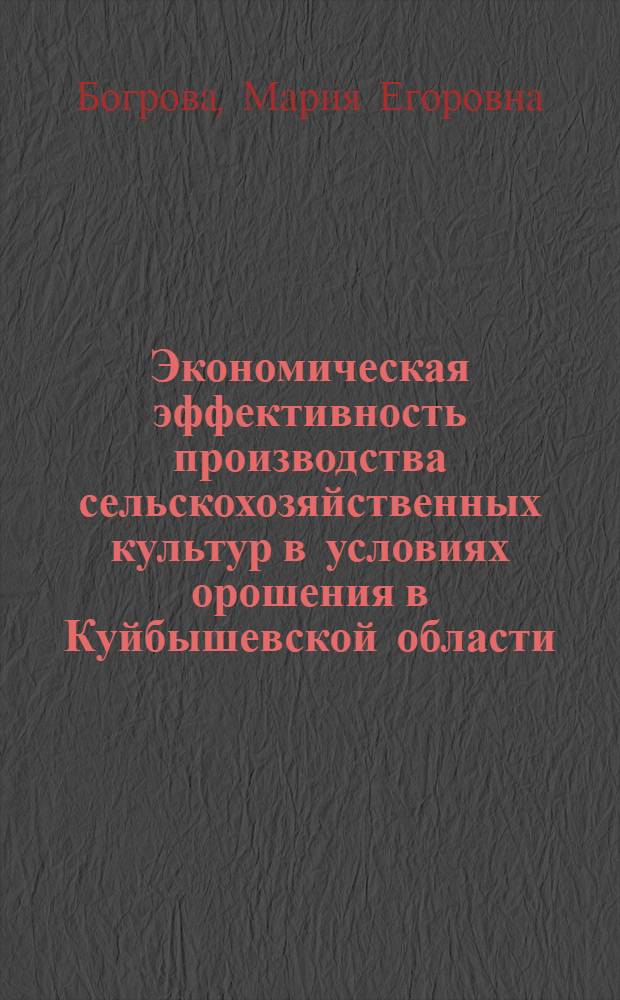 Экономическая эффективность производства сельскохозяйственных культур в условиях орошения в Куйбышевской области : Автореферат дис. на соискание учен. степени канд. экон. наук : (594)