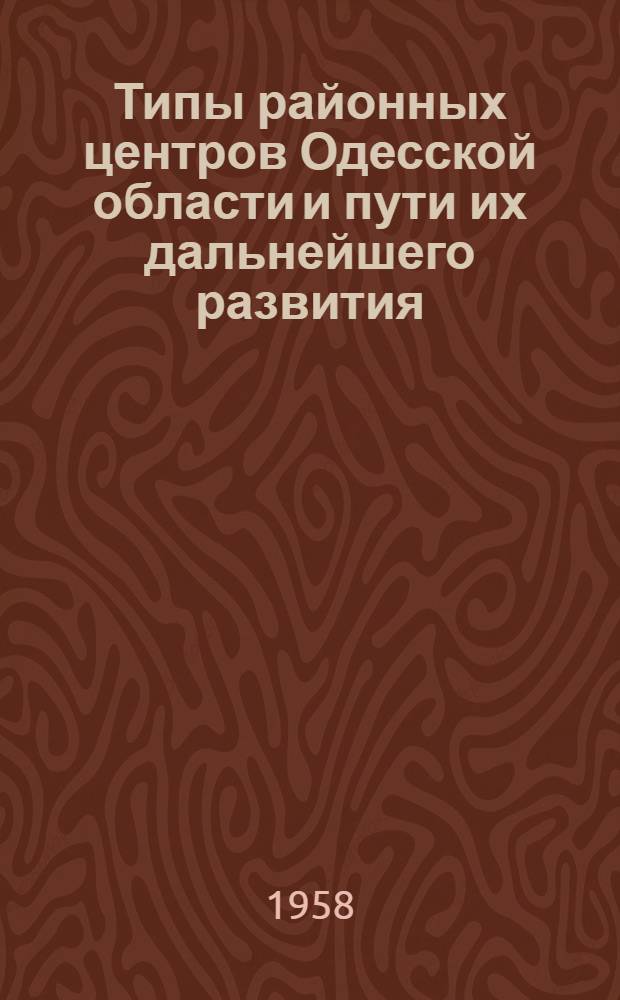 Типы районных центров Одесской области и пути их дальнейшего развития : Автореферат дис. на соискание учен. степени кандидата геогр. наук