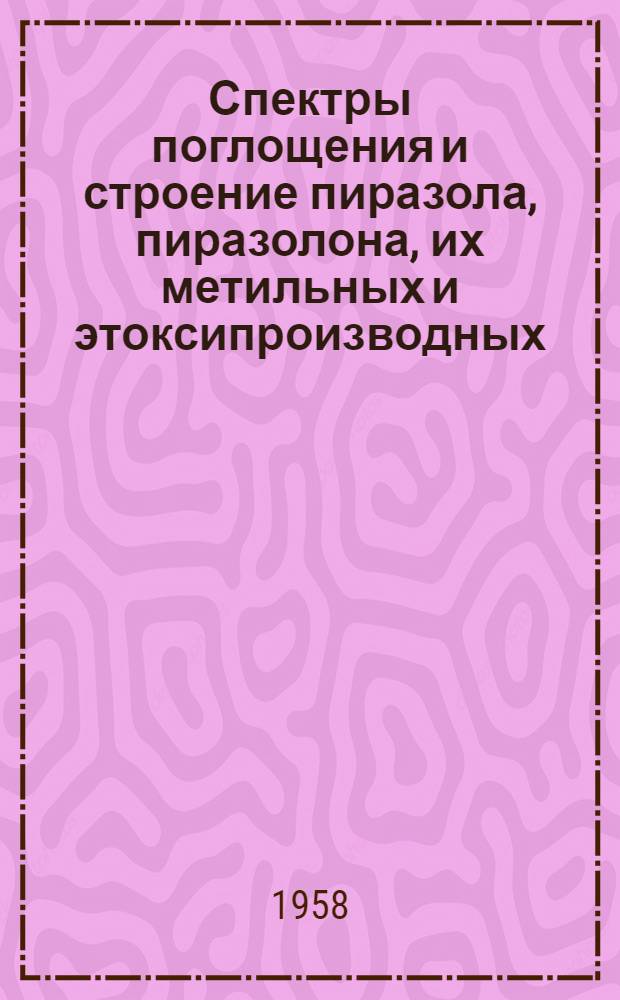 Спектры поглощения и строение пиразола, пиразолона, их метильных и этоксипроизводных : Автореферат дис. на соискание учен. степени кандидата хим. наук