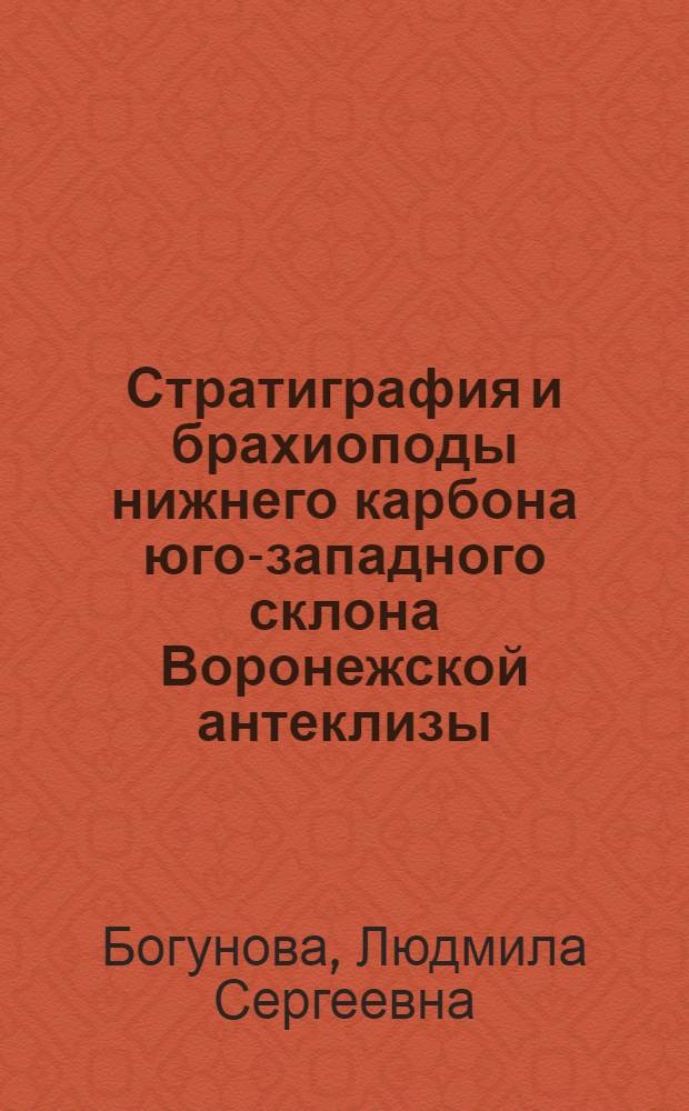 Стратиграфия и брахиоподы нижнего карбона юго-западного склона Воронежской антеклизы : Автореферат дис. на соискание учен. степени канд. геол.-минерал. наук
