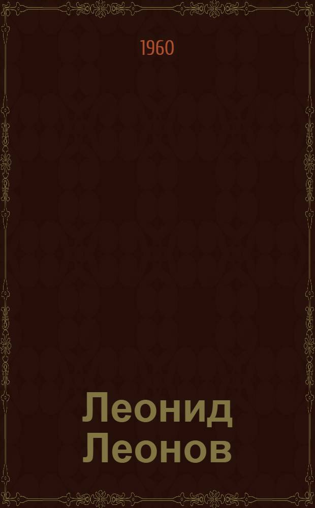 Леонид Леонов