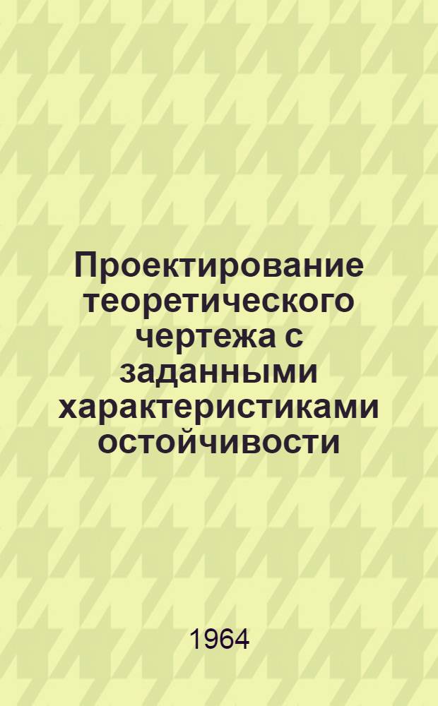 Проектирование теоретического чертежа с заданными характеристиками остойчивости : (На спокойной и взволнованной воде) : Автореферат дис. на соискание учен. степени кандидата техн. наук
