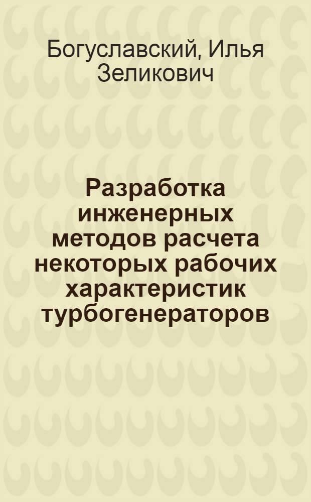 Разработка инженерных методов расчета некоторых рабочих характеристик турбогенераторов : (Применительно к ЭЦВМ) : Автореферат дис. на соискание учен. степени канд. техн. наук