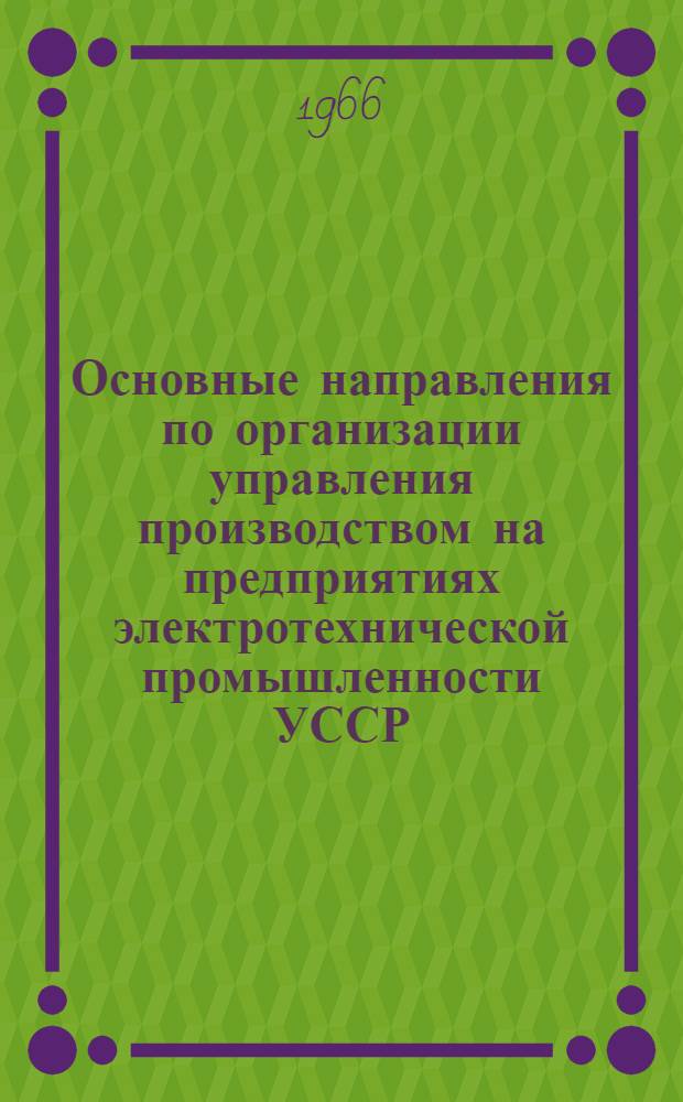 Основные направления по организации управления производством на предприятиях электротехнической промышленности УССР