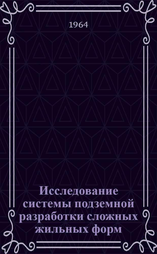 Исследование системы подземной разработки сложных жильных форм : Автореферат дис. на соискание учен. степени кандидата техн. наук