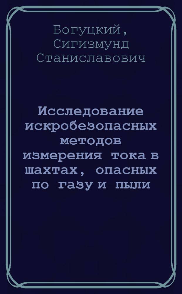 Исследование искробезопасных методов измерения тока в шахтах, опасных по газу и пыли : Автореферат дис. на соискание учен. степени кандидата техн. наук