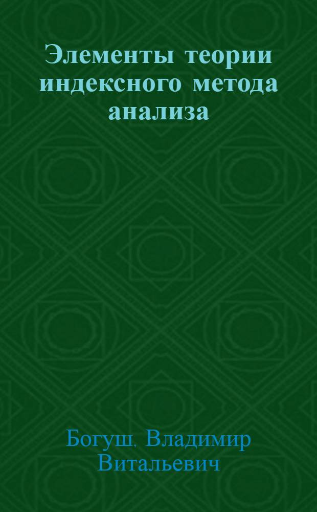 Элементы теории индексного метода анализа : Учеб. пособие по курсу "Статистика"