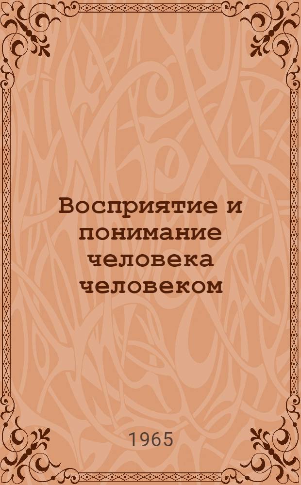 Восприятие и понимание человека человеком : Автореферат дис. на соискание учен. степени доктора пед. наук (по психологии)