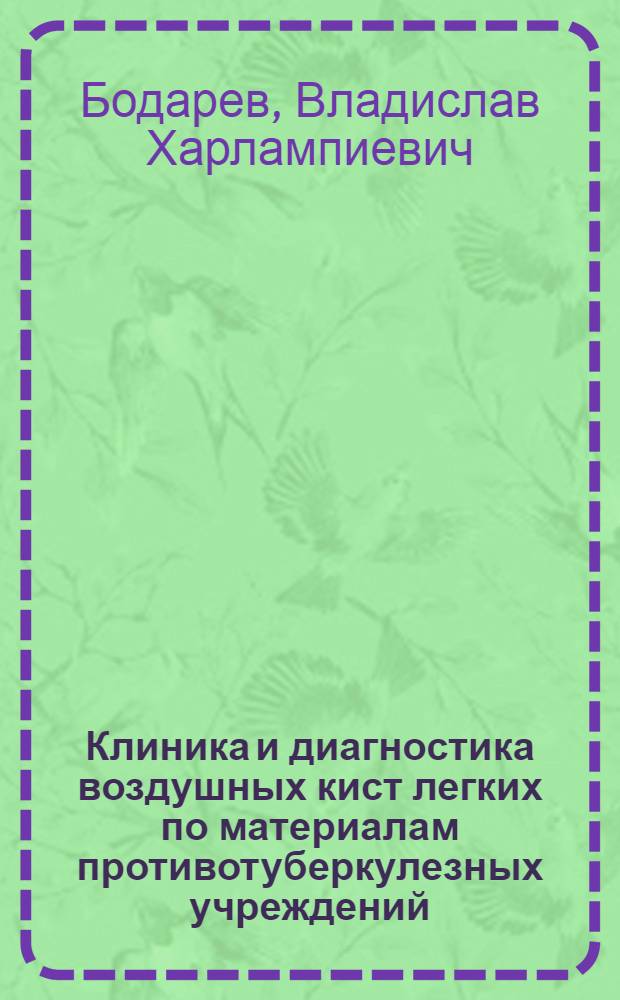 Клиника и диагностика воздушных кист легких по материалам противотуберкулезных учреждений : Автореферат дис. на соискание учен. степени кандидата мед. наук