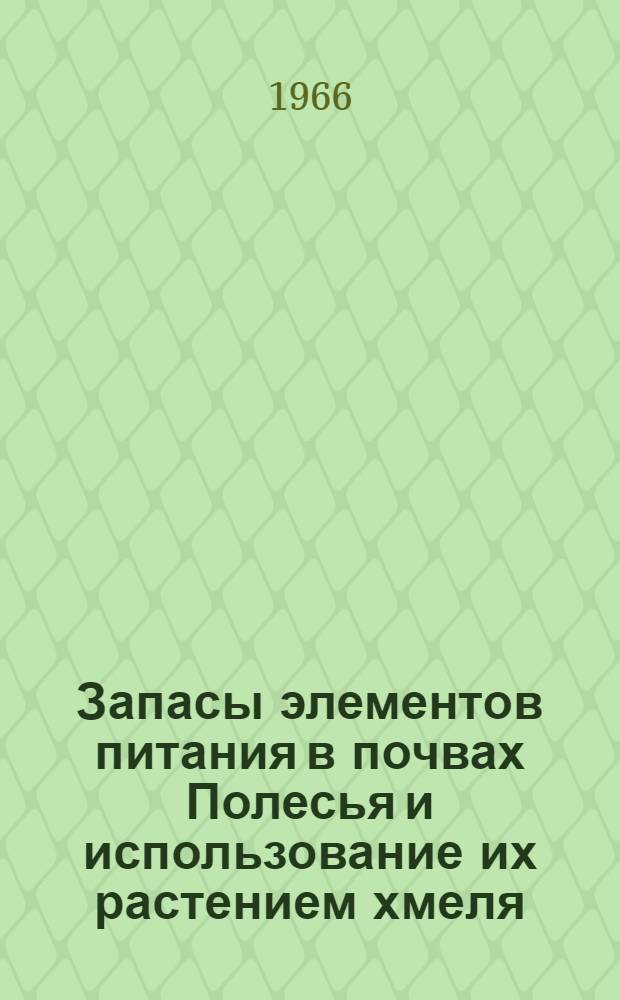 Запасы элементов питания в почвах Полесья и использование их растением хмеля : Автореферат дис. на соискание учен. степени канд. с.-х. наук