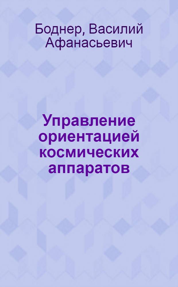 Управление ориентацией космических аппаратов