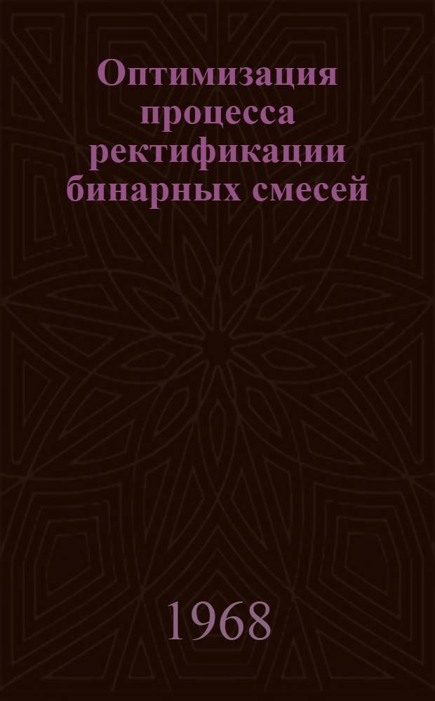 Оптимизация процесса ректификации бинарных смесей : Автореферат дис. на соискание учен. степени канд. техн. наук : (198)