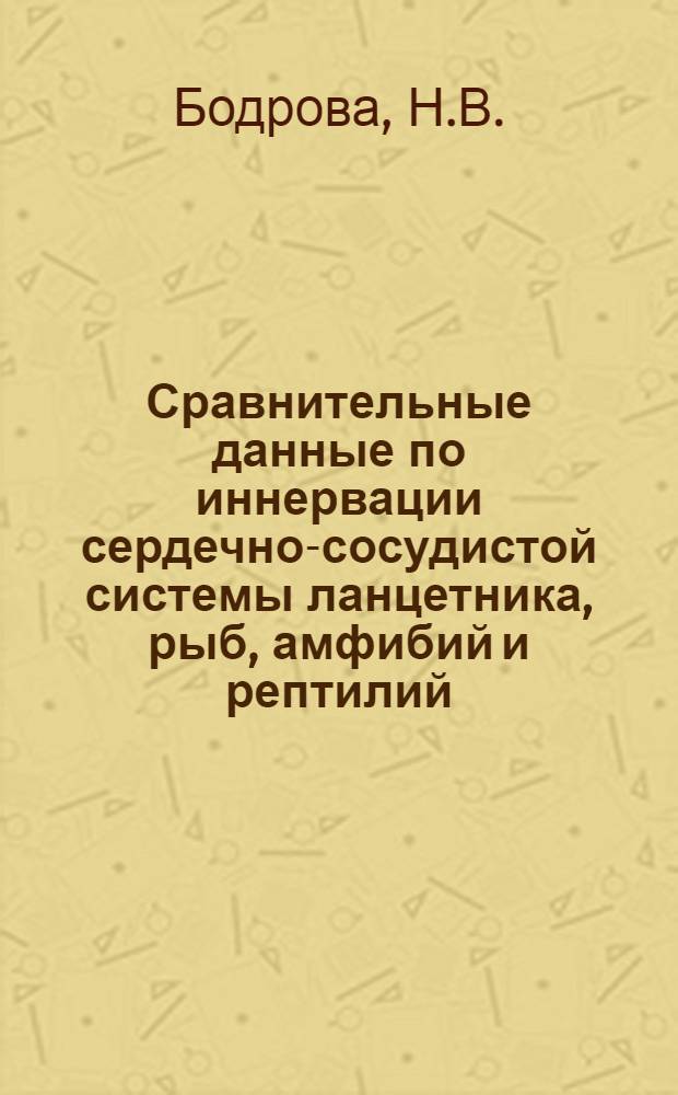 Сравнительные данные по иннервации сердечно-сосудистой системы ланцетника, рыб, амфибий и рептилий : Автореферат дис. на соискание учен. степени доктора биол. наук