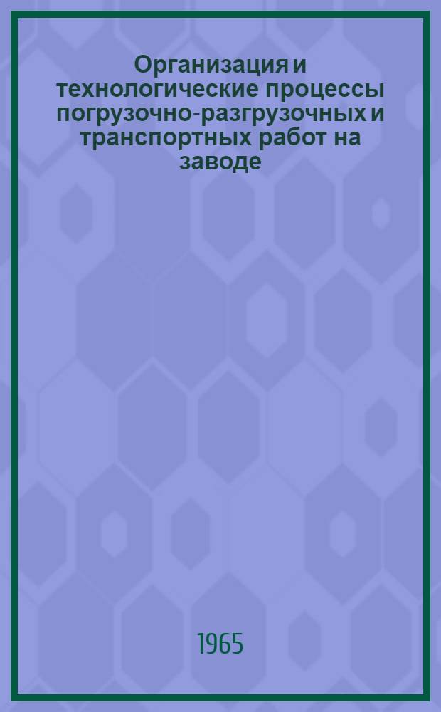 Организация и технологические процессы погрузочно-разгрузочных и транспортных работ на заводе