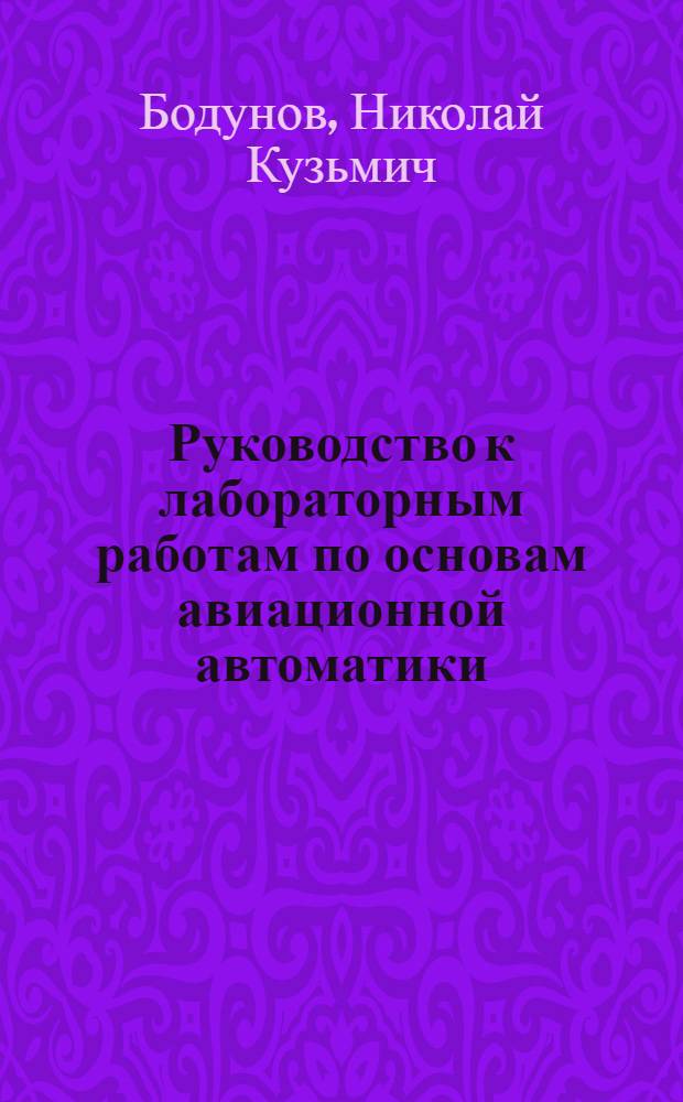 Руководство к лабораторным работам по основам авиационной автоматики : Для слушателей Факультета № 2