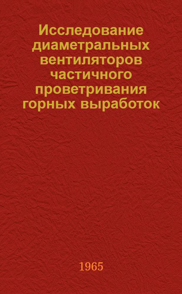Исследование диаметральных вентиляторов частичного проветривания горных выработок : Автореферат дис. на соискание учен. степени кандидата техн. наук