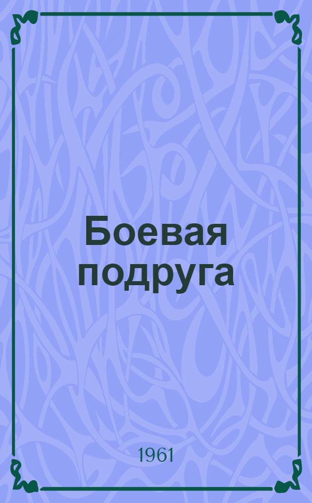 Боевая подруга : Рассказы : Пер. с вьетнамского