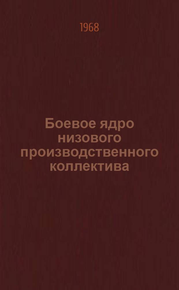Боевое ядро низового производственного коллектива : Из опыта работы парт. групп шахты Южной рудника им. С.М. Кирова