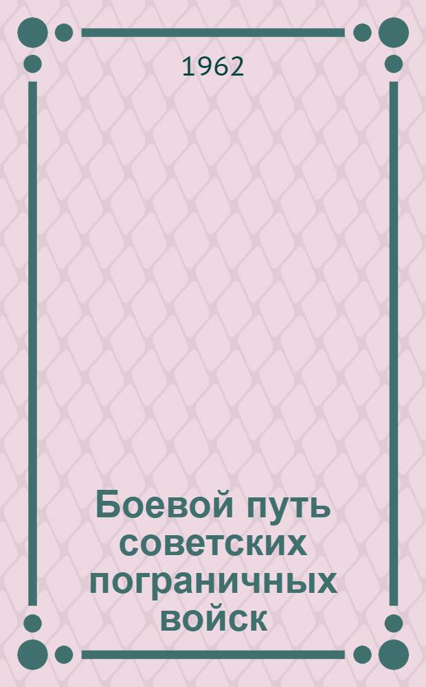 Боевой путь советских пограничных войск : Краткий очерк