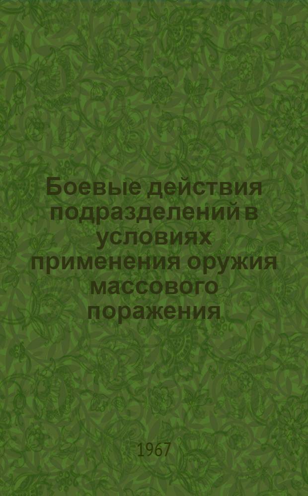 Боевые действия подразделений в условиях применения оружия массового поражения : Альбом