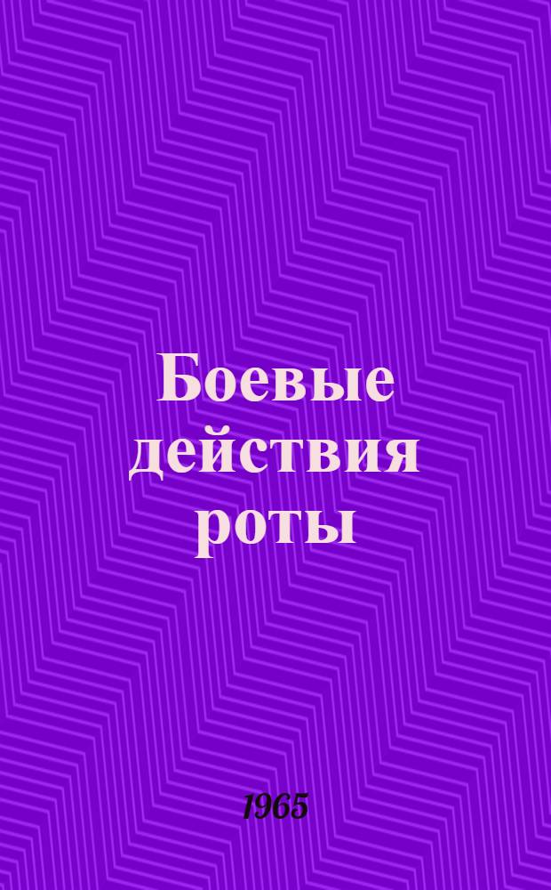 Боевые действия роты : Курс лекций