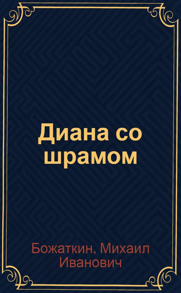 Диана со шрамом : Повесть и рассказы