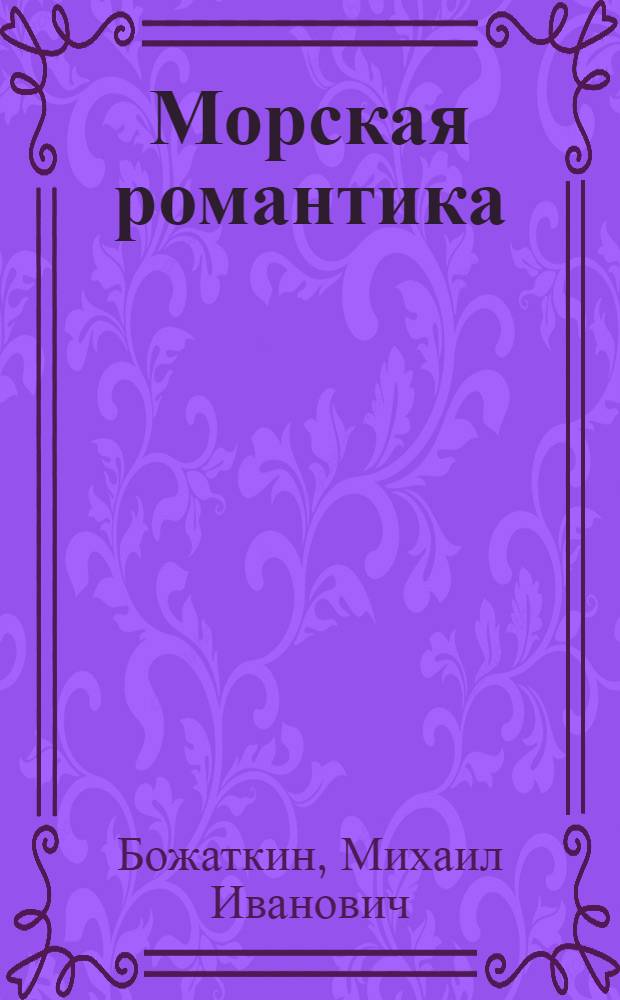 Морская романтика : Рассказы