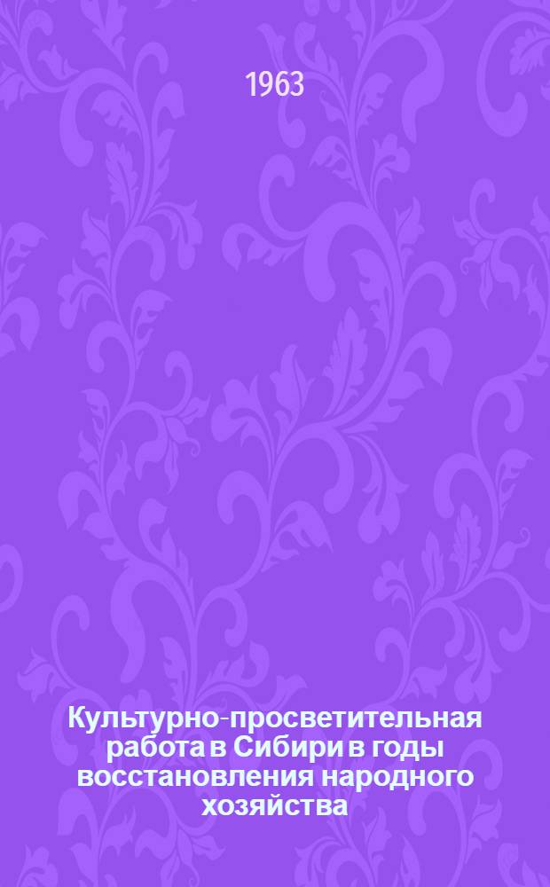 Культурно-просветительная работа в Сибири в годы восстановления народного хозяйства. (1921-1925 гг.) : Автореферат дис. на соискание учен. степени кандидата ист. наук