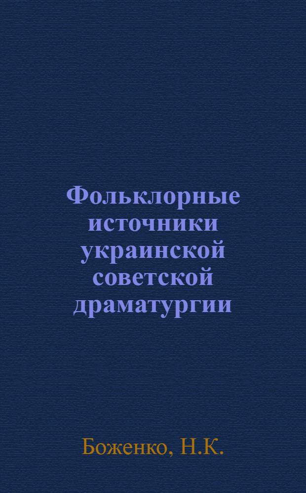 Фольклорные источники украинской советской драматургии : (Довоенный период) : Автореферат дис. на соискание учен. степени кандидата филол. наук