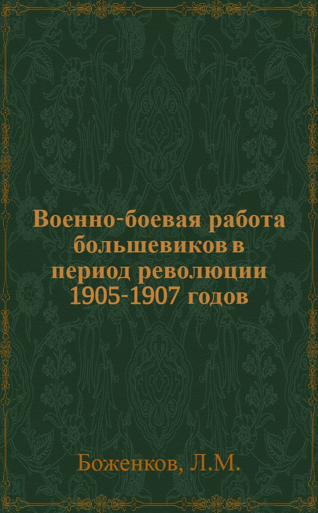 Военно-боевая работа большевиков в период революции 1905-1907 годов