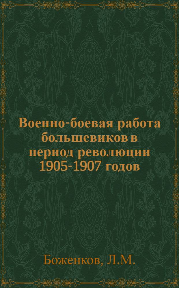 Военно-боевая работа большевиков в период революции 1905-1907 годов