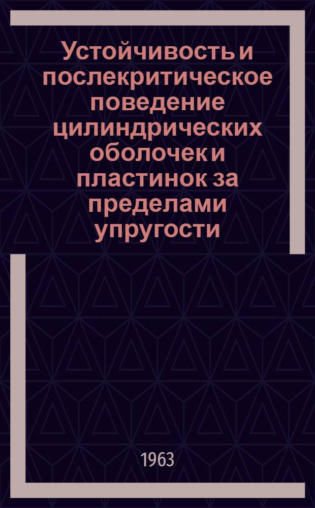 Устойчивость и послекритическое поведение цилиндрических оболочек и пластинок за пределами упругости : Автореферат дис. на соискание учен. степени кандидата техн. наук