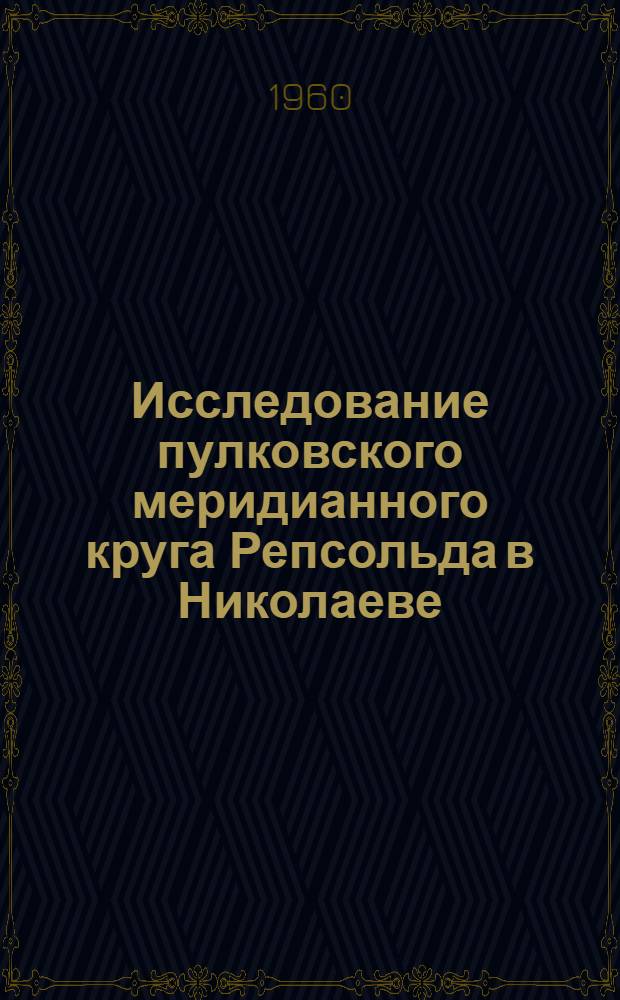 Исследование пулковского меридианного круга Репсольда в Николаеве : Автореферат дис. на соискание учен. степени кандидата физ.-мат. наук