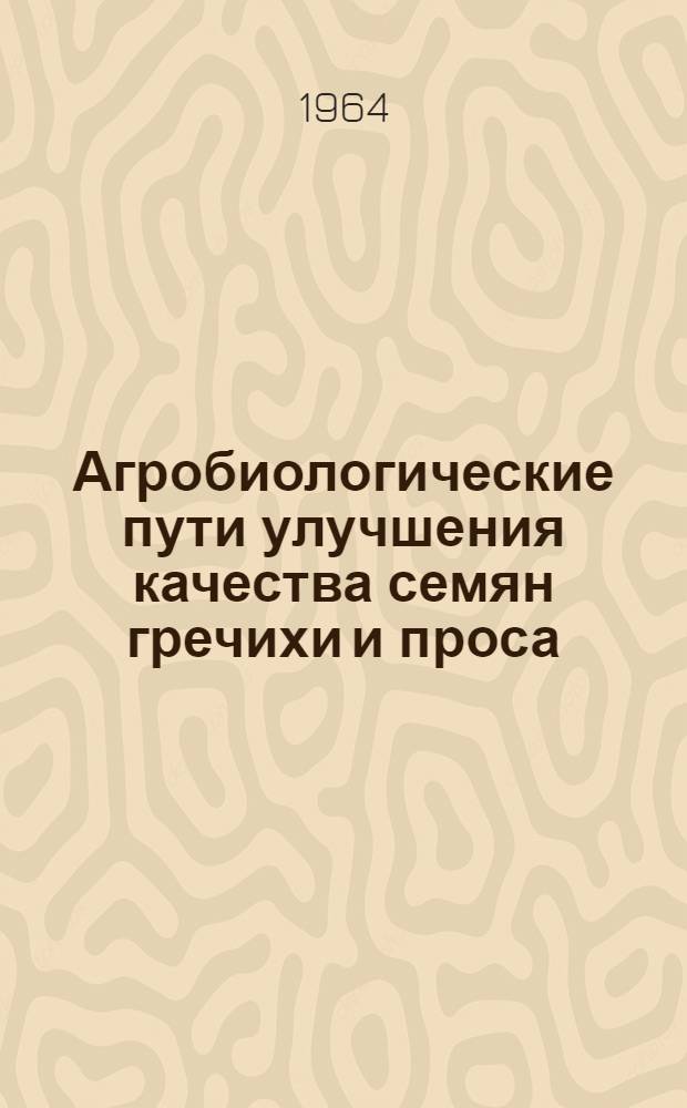 Агробиологические пути улучшения качества семян гречихи и проса : Автореферат дис. на соискание учен. степени кандидата с.-х. наук