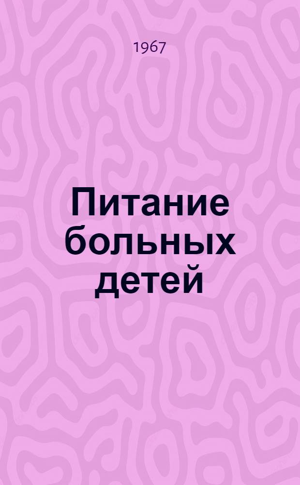 Питание больных детей