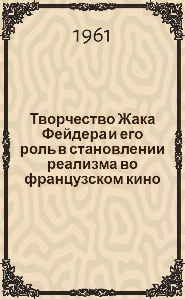 Творчество Жака Фейдера и его роль в становлении реализма во французском кино : Автореферат диссертации на соискание ученой степени кандидата искусствоведения