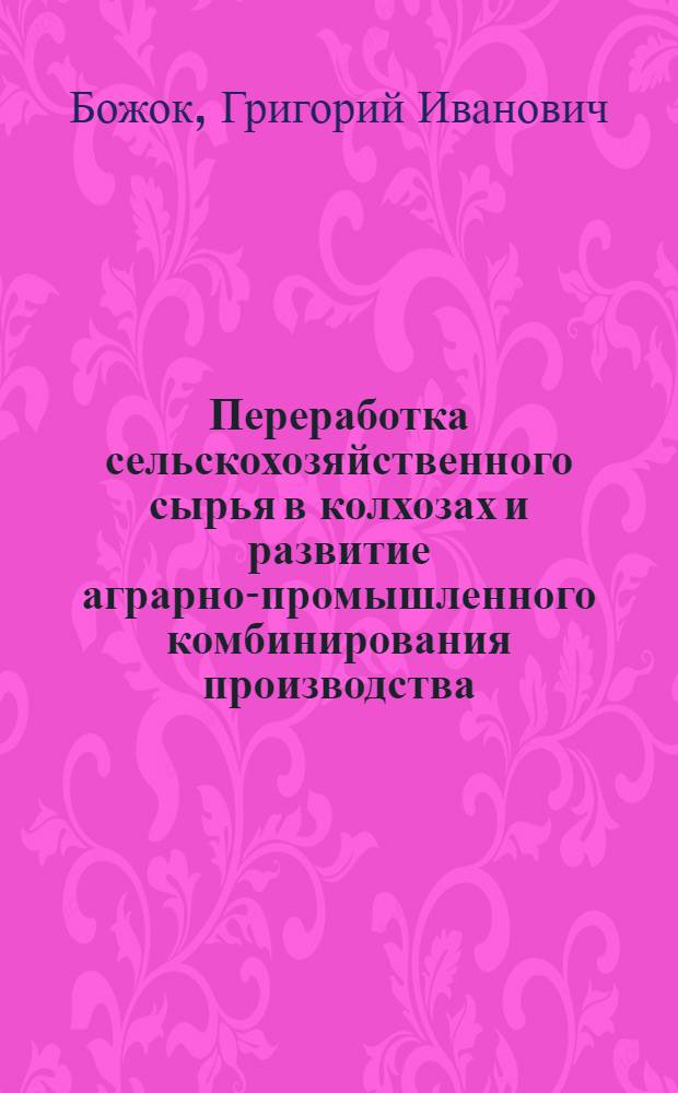 Переработка сельскохозяйственного сырья в колхозах и развитие аграрно-промышленного комбинирования производства : (На материалах Крымской обл.) : Автореферат дис. на соискание учен. степени канд. экон. наук : (594)