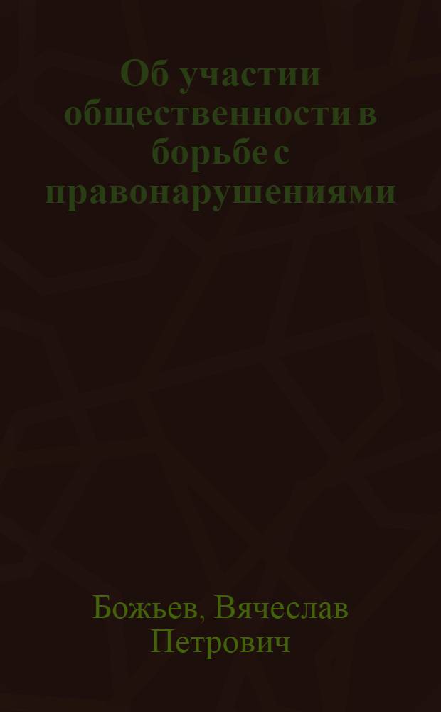 Об участии общественности в борьбе с правонарушениями : (Материал к лекции)