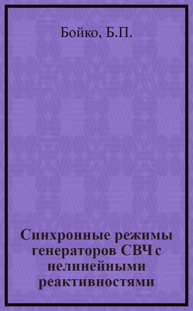 Синхронные режимы генераторов СВЧ с нелинейными реактивностями : Автореферат дис. на соискание учен. степени кандидата физ.-мат. наук