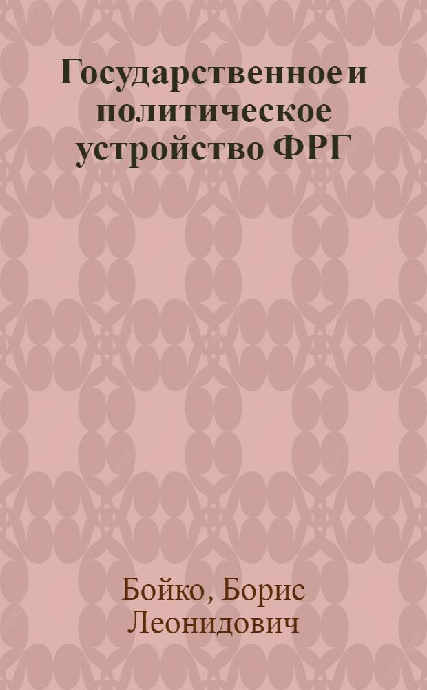 Государственное и политическое устройство ФРГ : Учеб. пособие для изучающих нем. яз.