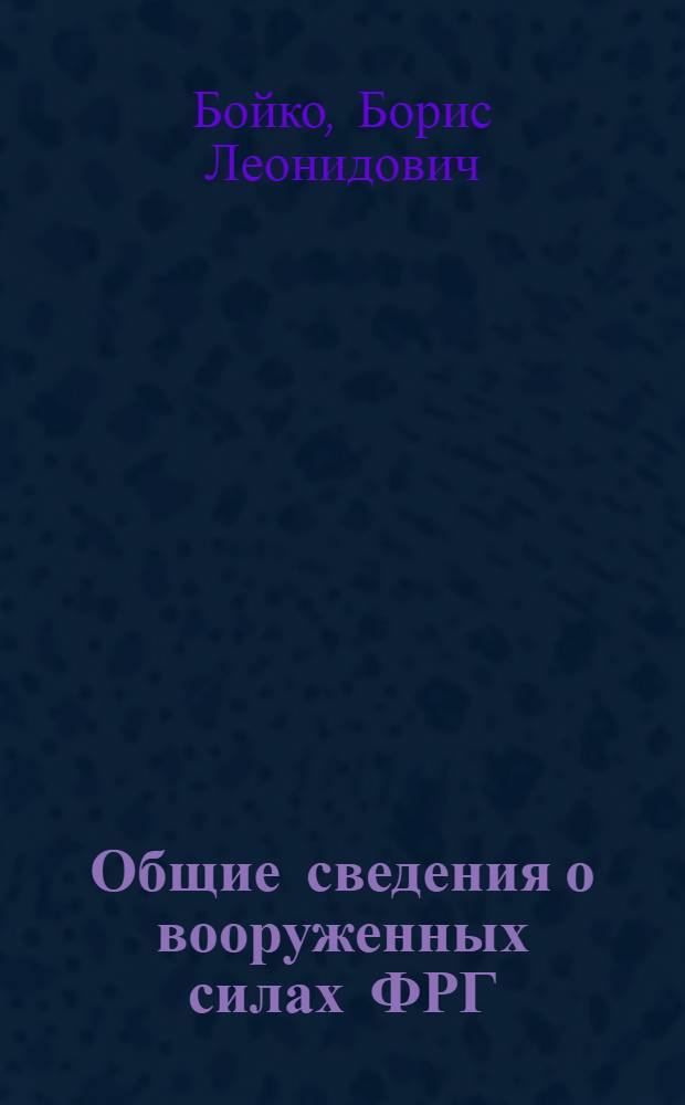 Общие сведения о вооруженных силах ФРГ : Сухопутные войска : Учеб. пособие для изучающих нем.яз.
