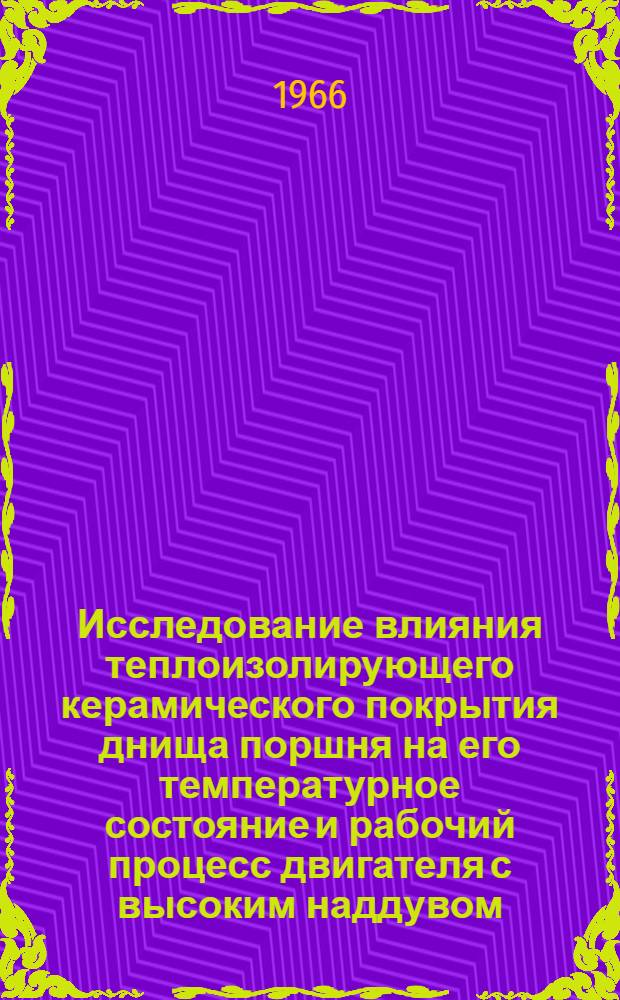 Исследование влияния теплоизолирующего керамического покрытия днища поршня на его температурное состояние и рабочий процесс двигателя с высоким наддувом : Автореферат дис. на соискание учен. степени канд. техн. наук