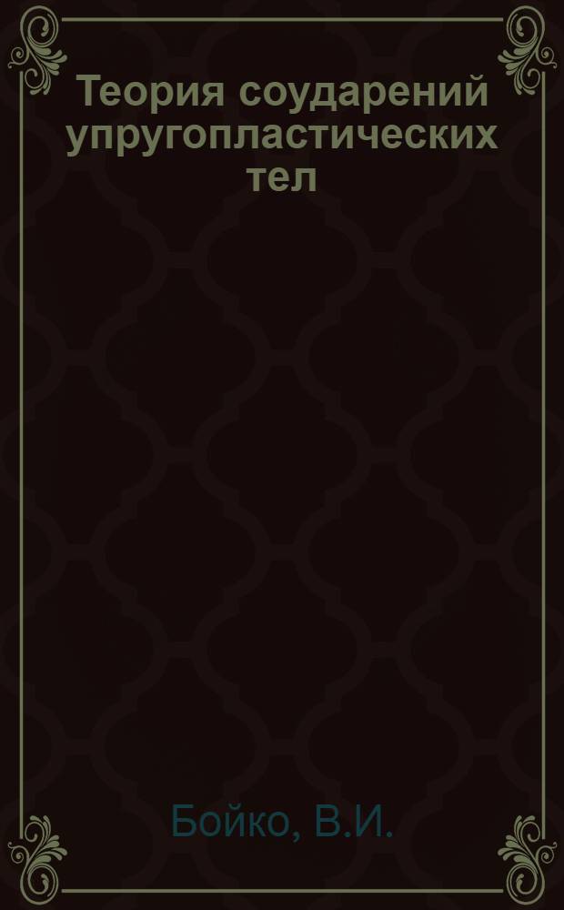 Теория соударений упругопластических тел : Автореферат дис. на соискание учен. степени кандидата физ.-мат. наук