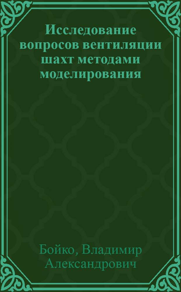 Исследование вопросов вентиляции шахт методами моделирования : Автореферат дис. работы, представ. на соискание учен. степени кандидата техн. наук