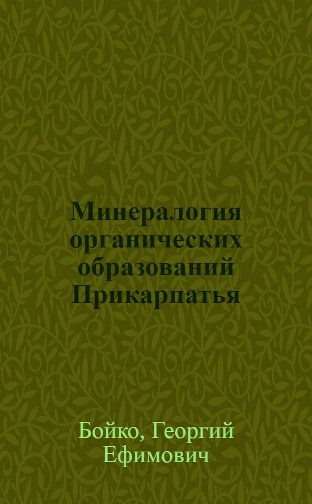 Минералогия органических образований Прикарпатья : Автореферат дис. на соискание учен. степени кандидата геол.-минералогич. наук