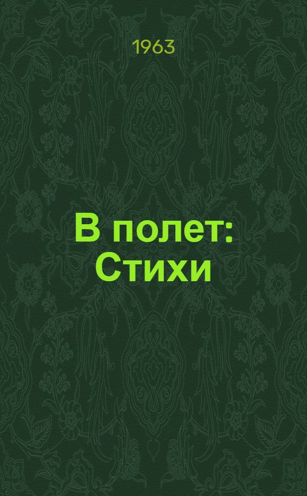 В полет : Стихи : Для дошкольного возраста