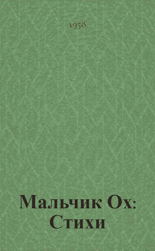 Мальчик Ох : Стихи : Для детей